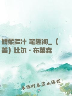 娇柔多汁 笔趣阁